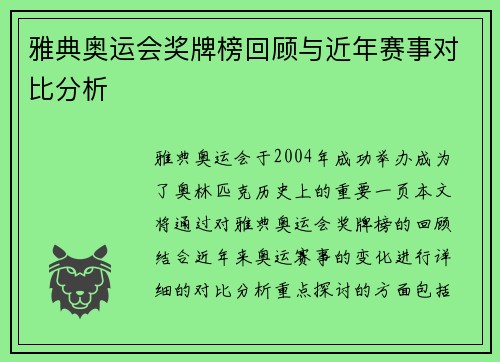 雅典奥运会奖牌榜回顾与近年赛事对比分析 雅典奥运会奖牌榜回顾与近年赛事对比分析